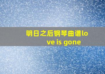 明日之后钢琴曲谱love is gone